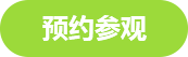 預(yù)約參觀 預(yù)約參觀